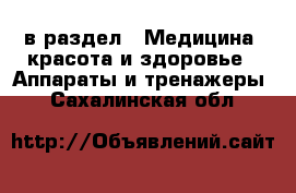  в раздел : Медицина, красота и здоровье » Аппараты и тренажеры . Сахалинская обл.